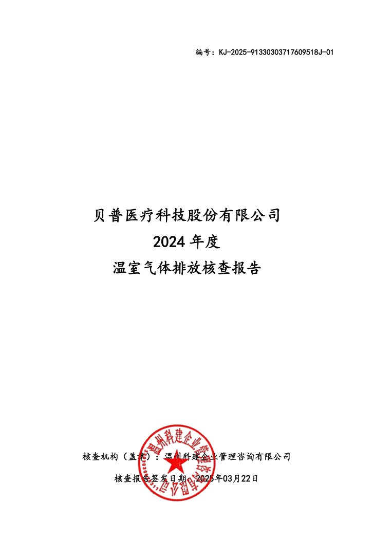關(guān)于貝普醫(yī)療科技股份有限公司溫室氣體排放、碳足跡核查結(jié)果的公示